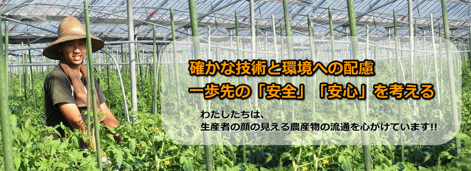 わたしたちは、 生産者の顔の見える農産物の流通を心がけています!!