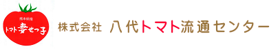 (株)八代トマト流通センター　看板