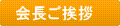 会長ご挨拶